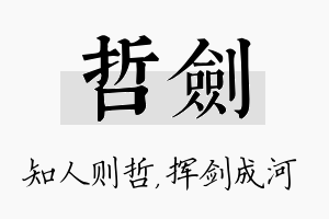 哲剑名字的寓意及含义