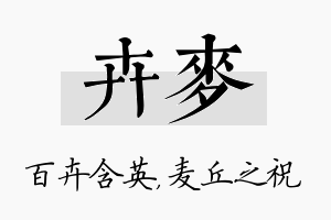 卉麦名字的寓意及含义