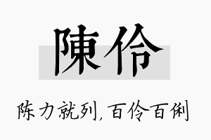 陈伶名字的寓意及含义