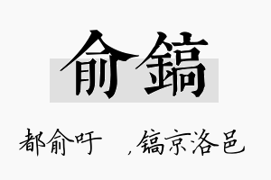 俞镐名字的寓意及含义