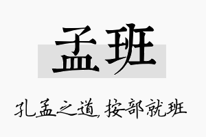 孟班名字的寓意及含义