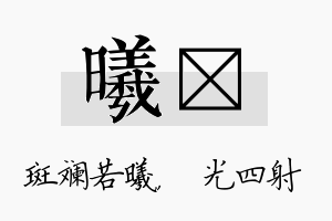 曦燚名字的寓意及含义