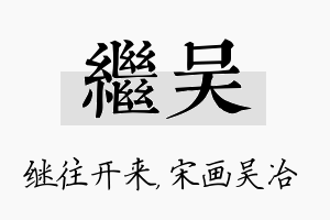 继吴名字的寓意及含义