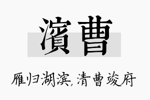 滨曹名字的寓意及含义