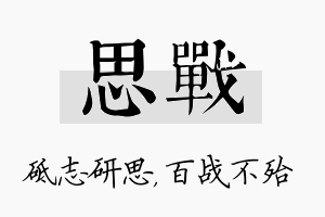 思战名字的寓意及含义