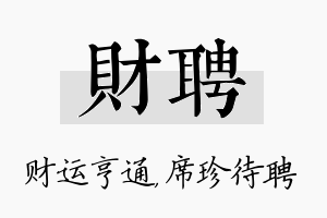 财聘名字的寓意及含义