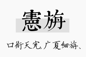 宪旃名字的寓意及含义