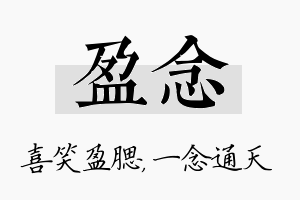 盈念名字的寓意及含义