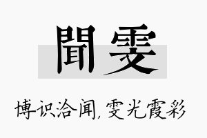 闻雯名字的寓意及含义