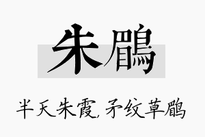 朱鹛名字的寓意及含义