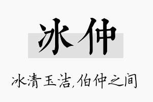 冰仲名字的寓意及含义