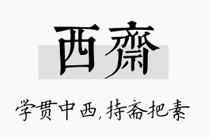 西斋名字的寓意及含义