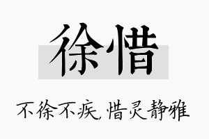 徐惜名字的寓意及含义