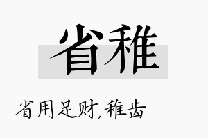 省稚名字的寓意及含义