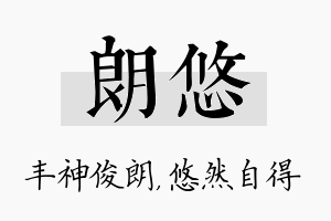 朗悠名字的寓意及含义