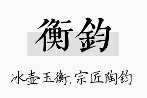 衡钧名字的寓意及含义