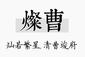 灿曹名字的寓意及含义