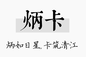 炳卡名字的寓意及含义