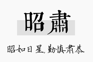 昭肃名字的寓意及含义