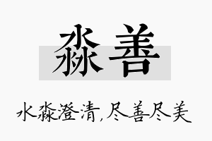 淼善名字的寓意及含义