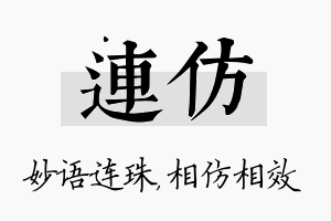 连仿名字的寓意及含义