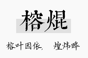 榕焜名字的寓意及含义