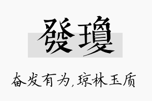 发琼名字的寓意及含义