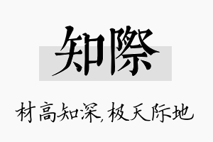 知际名字的寓意及含义