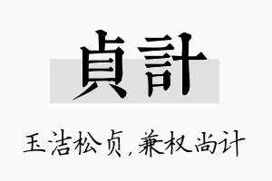 贞计名字的寓意及含义