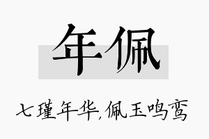 年佩名字的寓意及含义