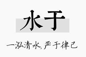 水于名字的寓意及含义