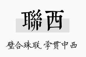 联西名字的寓意及含义