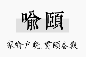 喻颐名字的寓意及含义