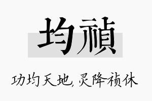 均祯名字的寓意及含义