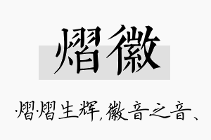 熠徽名字的寓意及含义