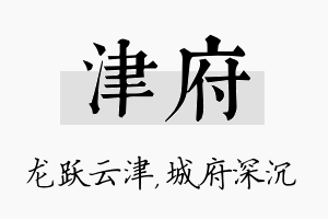 津府名字的寓意及含义