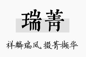 瑞菁名字的寓意及含义