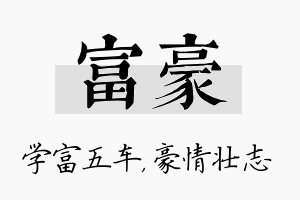 富豪名字的寓意及含义