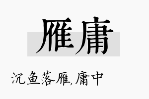 雁庸名字的寓意及含义