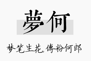 梦何名字的寓意及含义