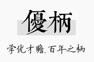 优柄名字的寓意及含义