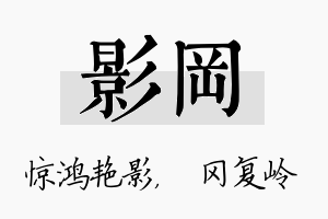 影冈名字的寓意及含义