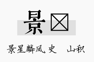 景宬名字的寓意及含义