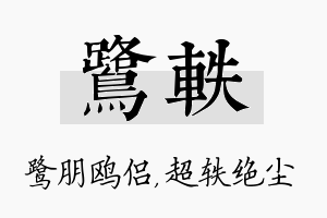 鹭轶名字的寓意及含义