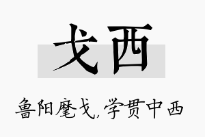 戈西名字的寓意及含义