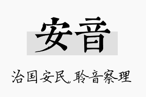 安音名字的寓意及含义