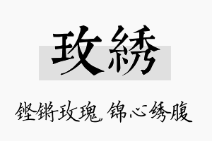 玫绣名字的寓意及含义