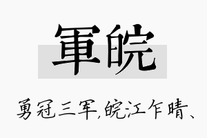 军皖名字的寓意及含义