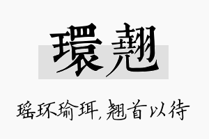 环翘名字的寓意及含义