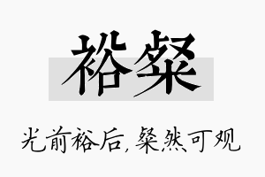 裕粲名字的寓意及含义